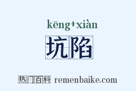 坑陷是什么意思的图片